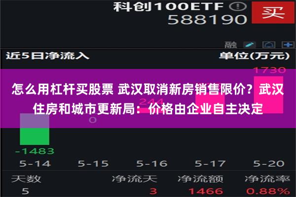 怎么用杠杆买股票 武汉取消新房销售限价？武汉住房和城市更新局：价格由企业自主决定