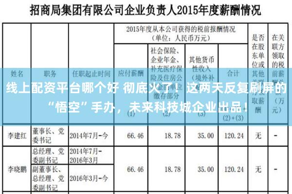 线上配资平台哪个好 彻底火了！这两天反复刷屏的“悟空”手办，未来科技城企业出品！