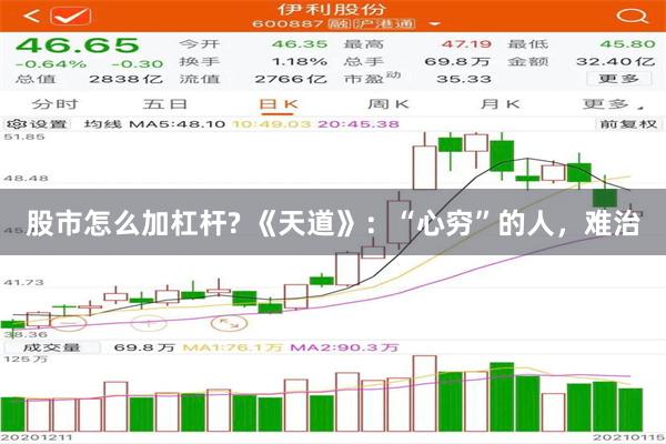 股市怎么加杠杆? 《天道》：“心穷”的人，难治