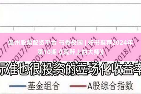 温州股票配资平台 书香校园 | 好书推荐2024年第10期《荒野上的大师》