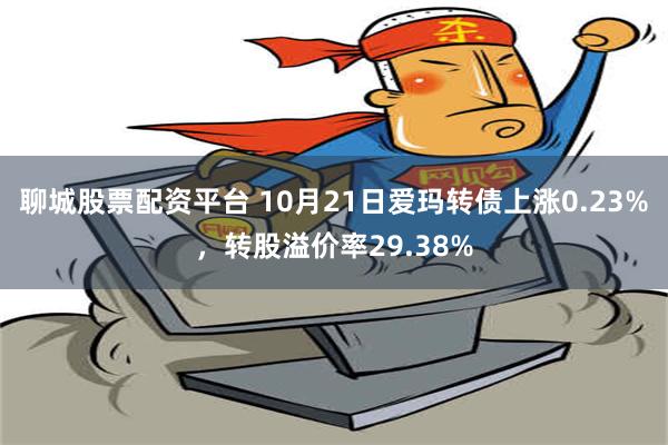 聊城股票配资平台 10月21日爱玛转债上涨0.23%，转股溢价率29.38%