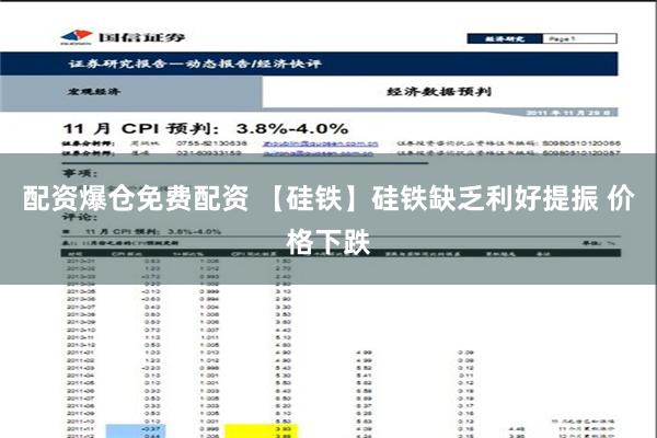 配资爆仓免费配资 【硅铁】硅铁缺乏利好提振 价格下跌