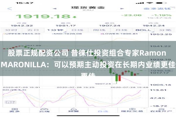 股票正规配资公司 普徕仕投资组合专家Ramon MARONILLA：可以预期主动投资在长期内业绩更佳