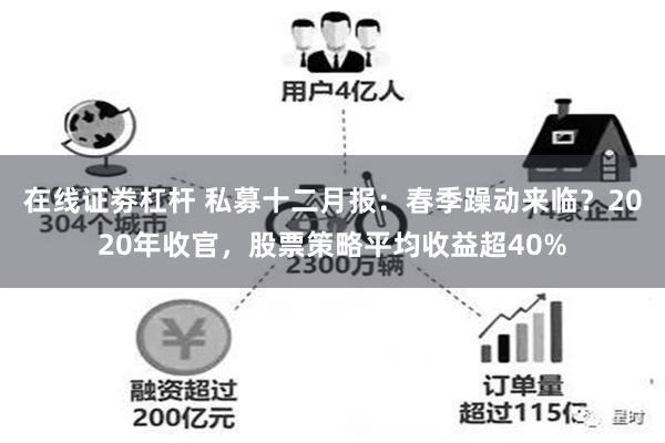 在线证劵杠杆 私募十二月报：春季躁动来临？2020年收官，股票策略平均收益超40%