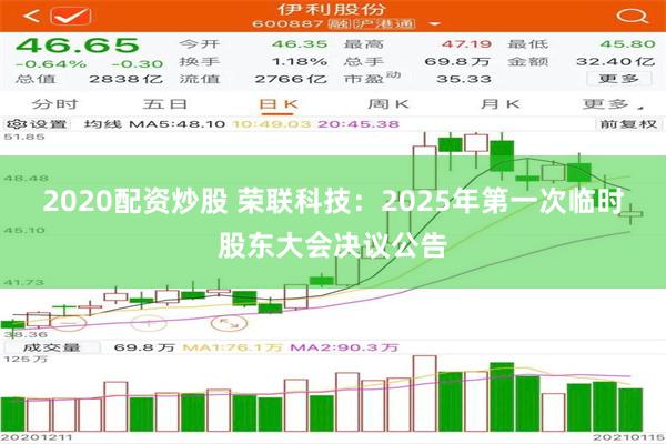 2020配资炒股 荣联科技：2025年第一次临时股东大会决议公告