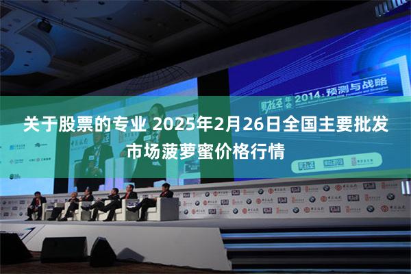 关于股票的专业 2025年2月26日全国主要批发市场菠萝蜜价格行情